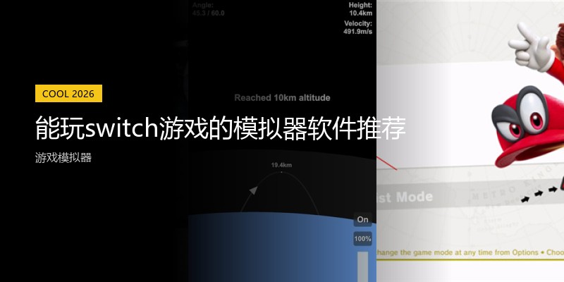 能玩switch游戏的模拟器软件推荐