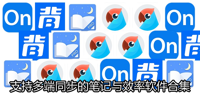 支持多端同步的笔记与效率软件