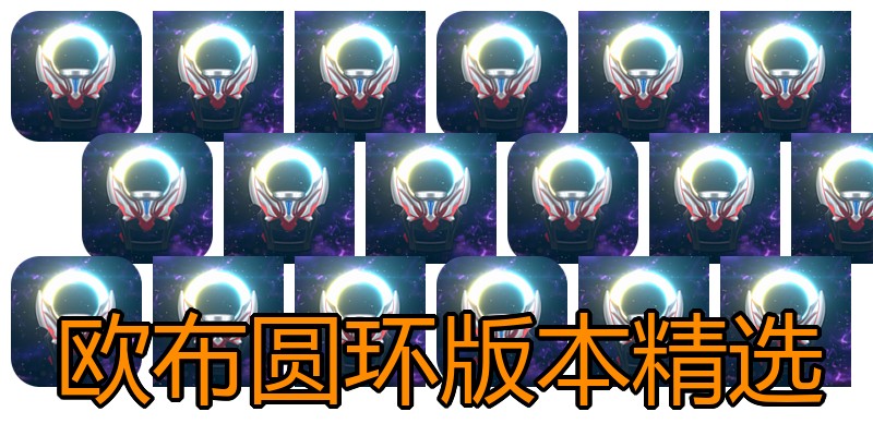 欧布圆环版本精选