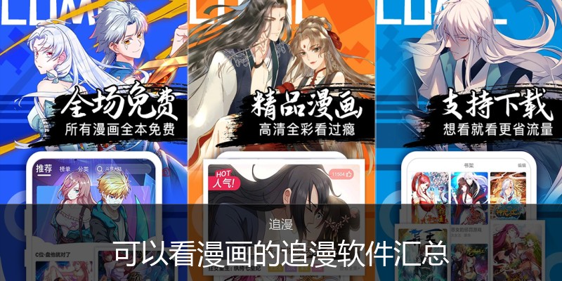 可以看漫画的追漫软件汇总