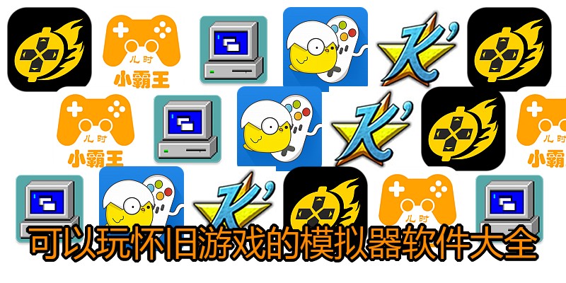 可以玩怀旧游戏的模拟器软件