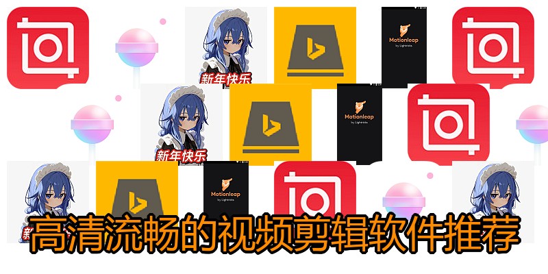 高清流畅的视频剪辑软件推荐