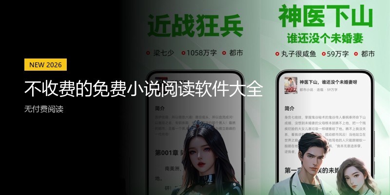 不收费的免费小说阅读软件