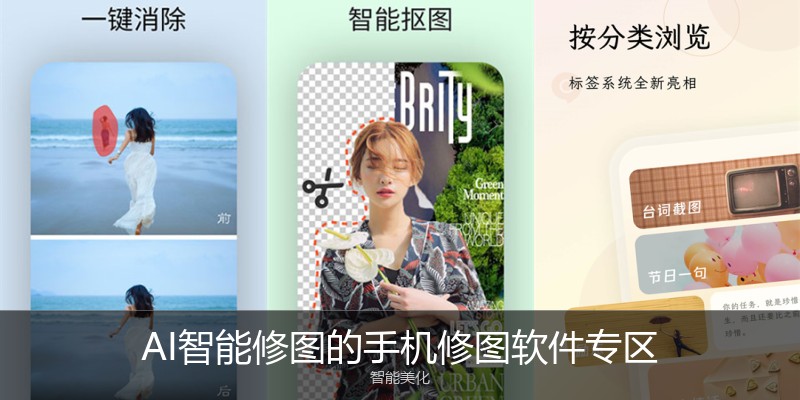 AI智能修图的手机修图软件专区