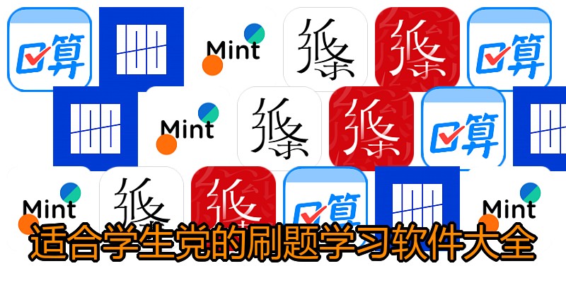 适合学生党的刷题学习软件