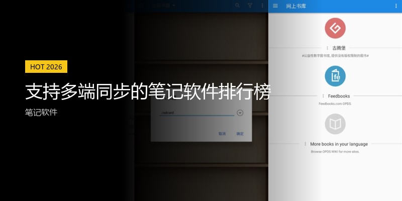 支持多端同步的笔记软件排行榜