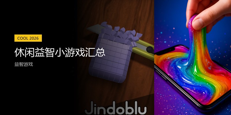 休闲益智小游戏汇总