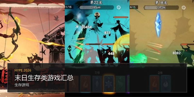 末日生存类游戏汇总