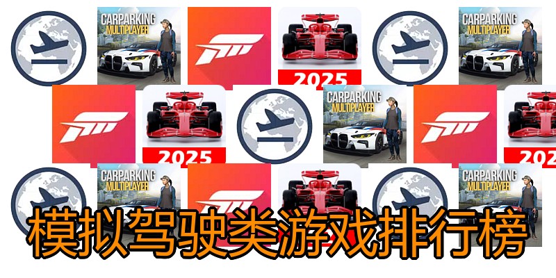 模拟驾驶类游戏排行榜
