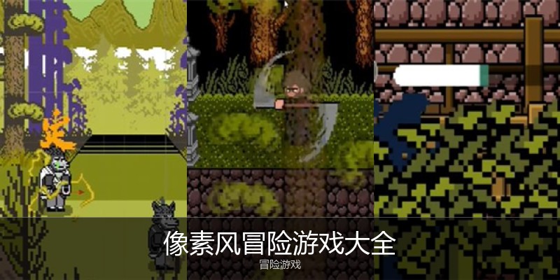像素风冒险游戏