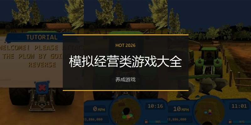 模拟经营类游戏