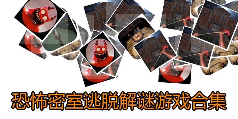 恐怖密室逃脱解谜游戏