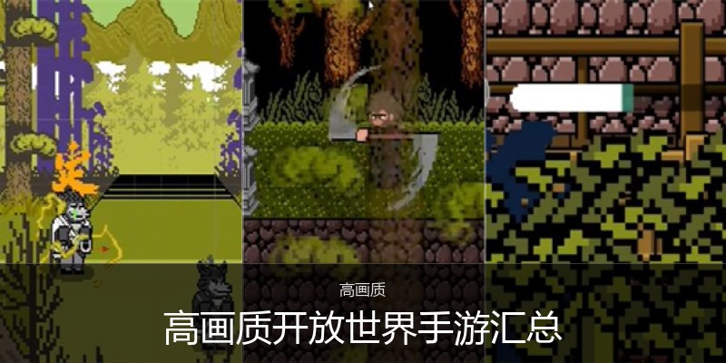 高画质开放世界手游汇总