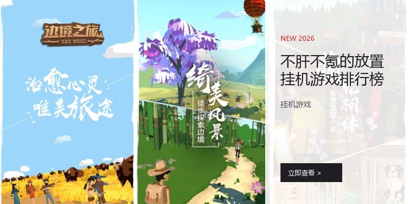 不肝不氪的放置挂机游戏排行榜
