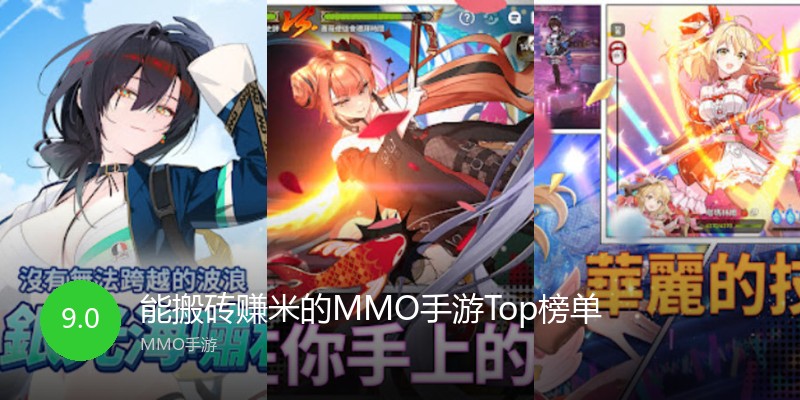 能搬砖赚米的MMO手游Top榜单