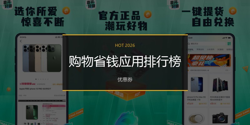 购物省钱应用排行榜