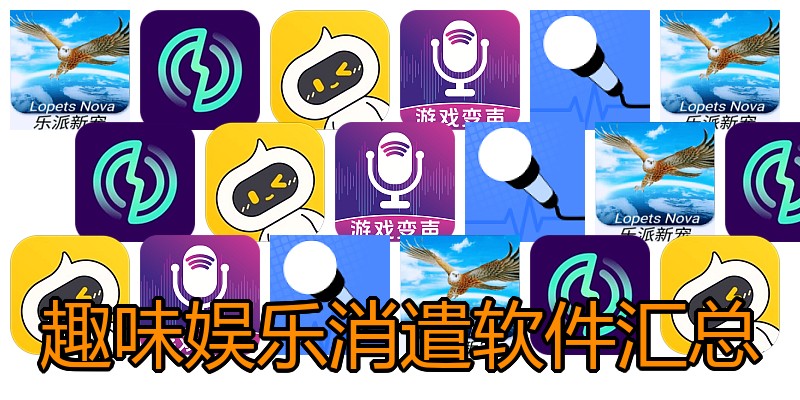 趣味娱乐消遣软件汇总
