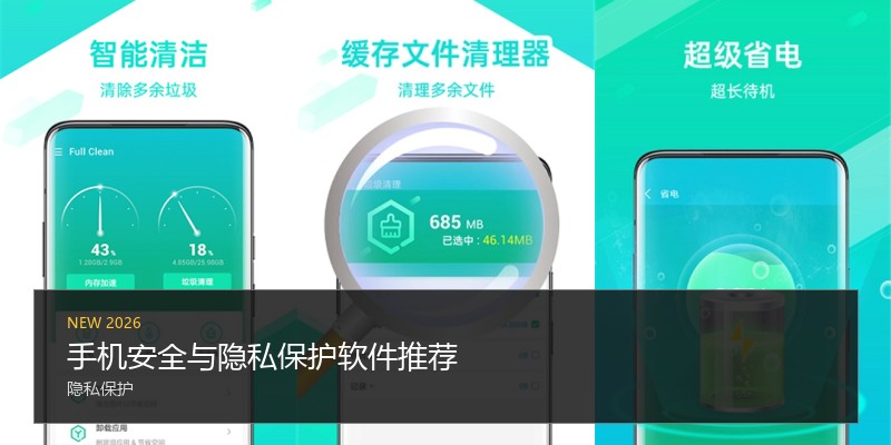 手机安全与隐私保护软件推荐