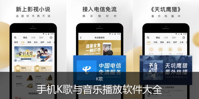 手机K歌与音乐播放软件大全
