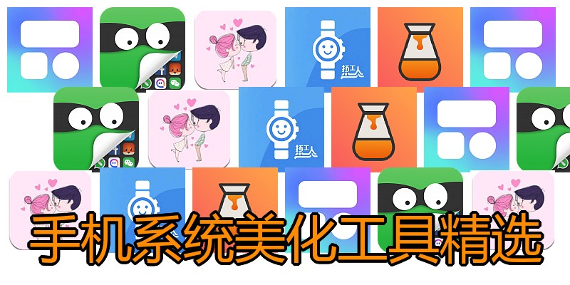 手机系统美化工具精选