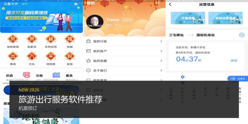 旅游出行服务软件推荐