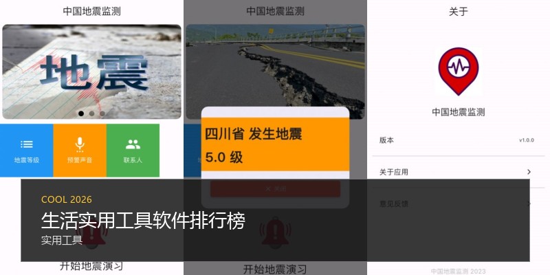 生活实用工具软件排行榜