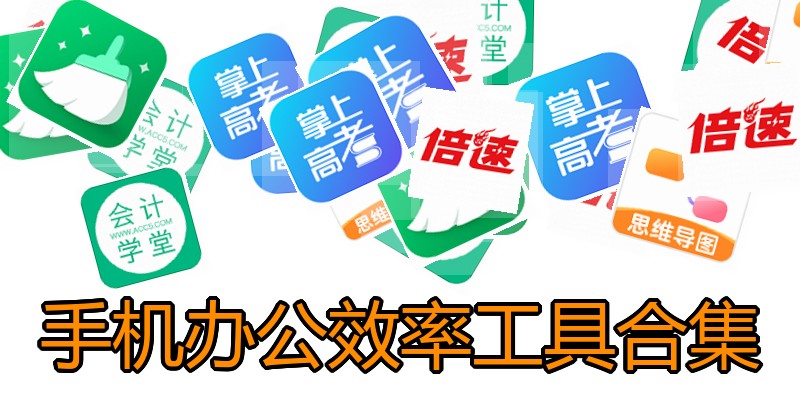 手机办公效率工具合集