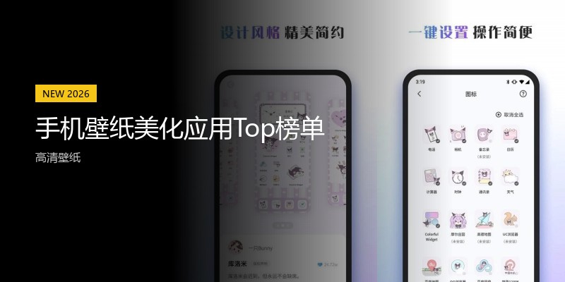 手机壁纸美化应用Top榜单