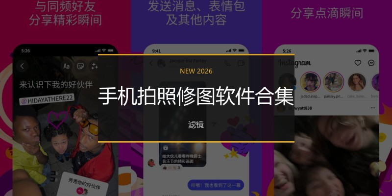 手机拍照修图软件合集
