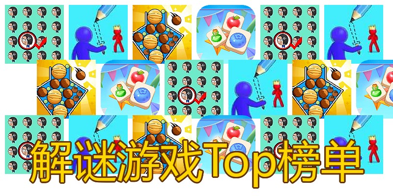 解谜游戏Top榜单