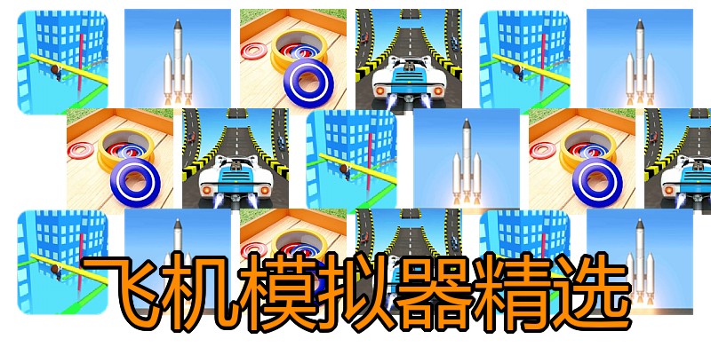 飞机模拟器精选