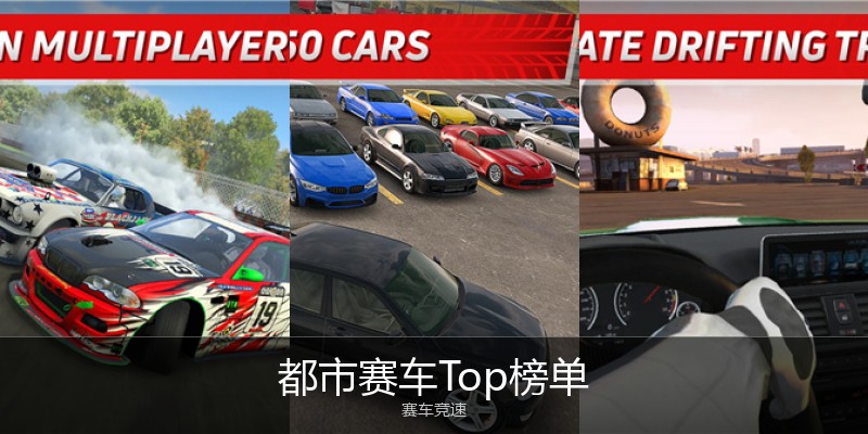 都市赛车Top榜单