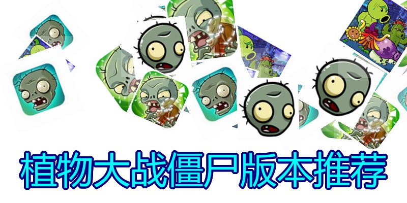 植物大战僵尸版本推荐