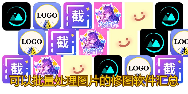 可以批量处理图片的修图软件汇总