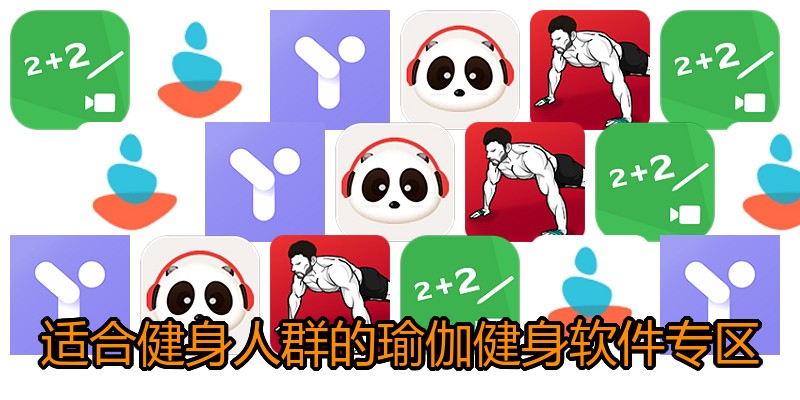 适合健身人群的瑜伽健身软件专区