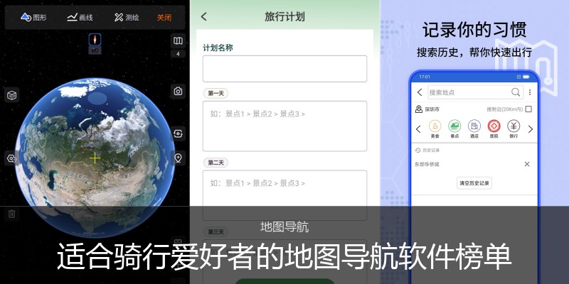 适合骑行爱好者的地图导航软件榜单