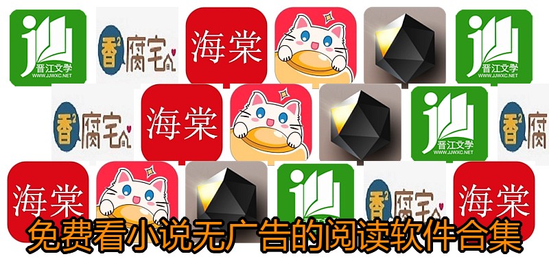 免费看小说无广告的阅读软件合集