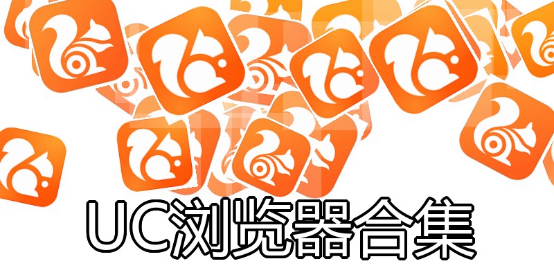 UC浏览器合集