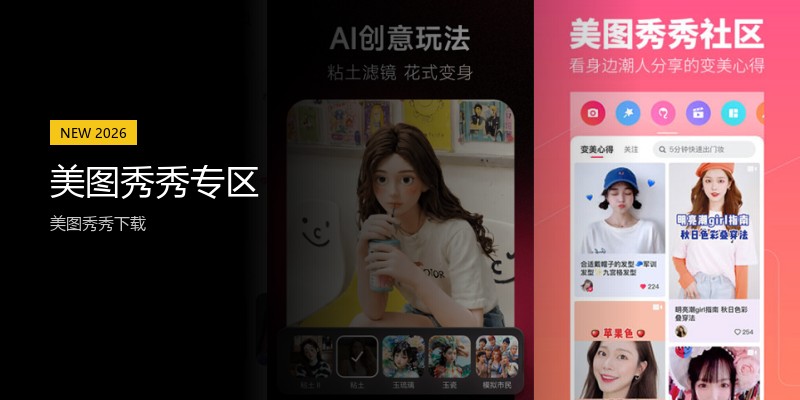 美图秀秀专区