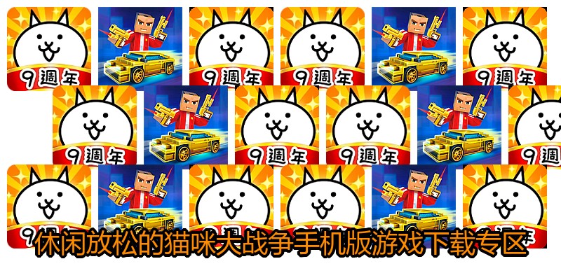 休闲放松的猫咪大战争手机版游戏下载专区