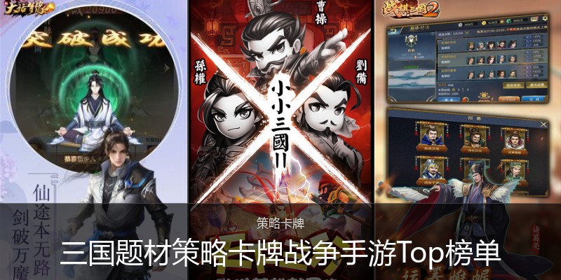 三国题材策略卡牌战争手游Top榜单