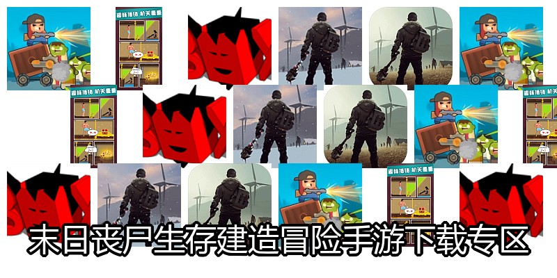 末日丧尸生存建造冒险手游下载专区