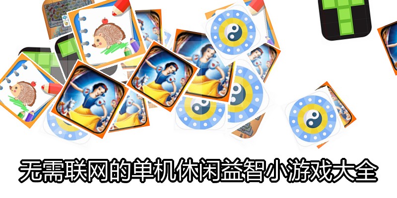 无需联网的单机休闲益智小游戏大全