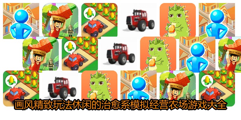 画风精致玩法休闲的治愈系模拟经营农场游戏大全