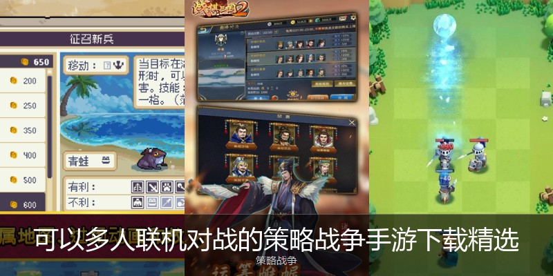 可以多人联机对战的策略战争手游下载精选