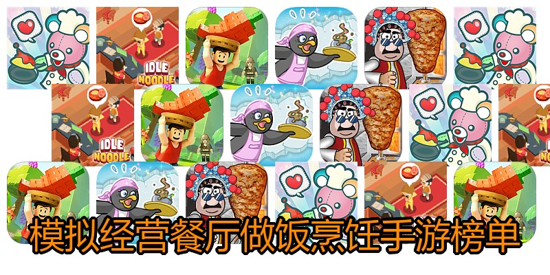 模拟经营餐厅做饭烹饪手游榜单