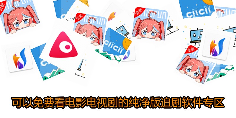 可以免费看电影电视剧的纯净版追剧软件专区
