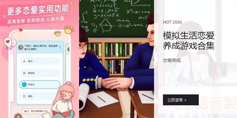 模拟生活恋爱养成游戏合集
