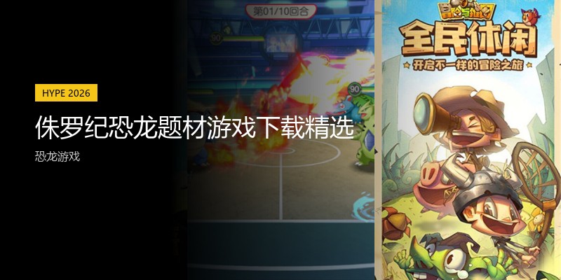 侏罗纪恐龙题材游戏下载精选