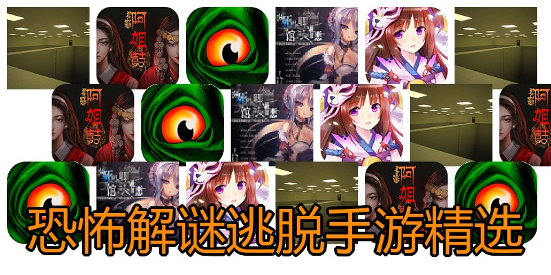 恐怖解谜逃脱手游精选